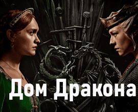 смотрите сериал дом дракона